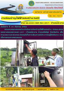 ขทช.น่าน ซ่อมบำรุงไฟฟ้าแสงสว่างในสายทาง