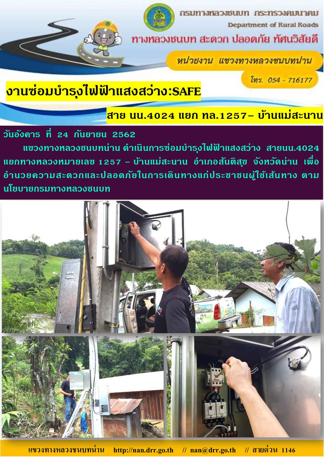 ขทช.น่าน ซ่อมบำรุงไฟฟ้าแสงสว่างในสายทาง