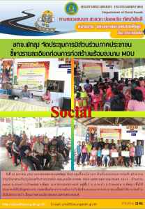 ขทช.พัทลุง จัดประชุมการมีส่วนร่วมภาคประชาชน สาย พท.4053 แยก ทล.4163 - บ.ควนตะแบก อ.ป่าพะยอม จ.พัทลุง เมื่อวันที่ 15 ม.ค.2562