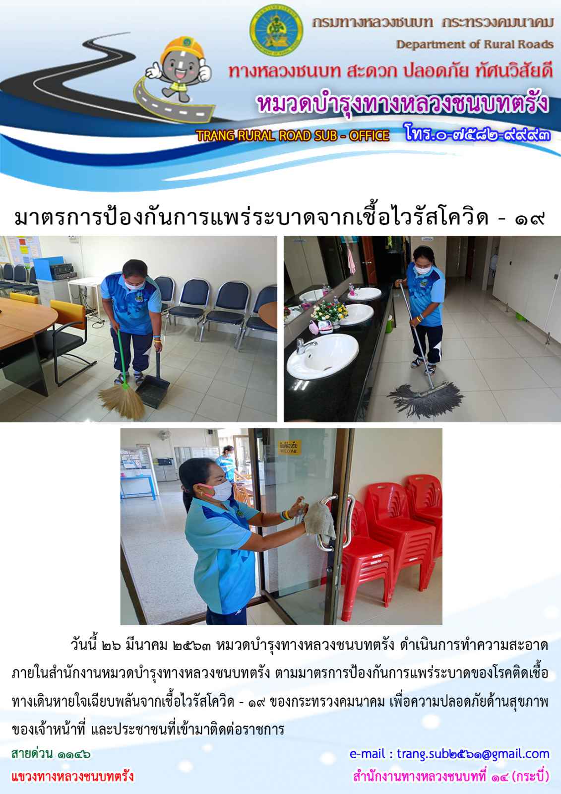 บทช.ตรัง ดำเนินมาตรการป้องกันการแพร่ระบาดจากเชื้อไวรัสโควิด - 19
