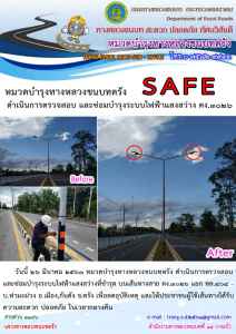 บทช.ตรัง ดำเนินการตรวจสอบและซ่อมบำรุงระบบไฟฟ้าแสงสว่าง