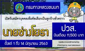 สมัครงานนายช่างโยธา