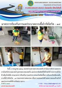 บทช.ตรัง มาตรการป้องกันการแพร่ระบาดจากเชื้อไวรัสโควิด - 19