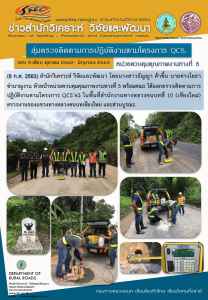 สวว.สุ่มตรวจติดตามการปฎิบัติงานโครงการ QCS 4 จังหวัด