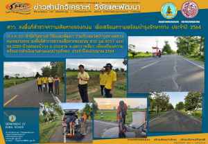 สวว.สำรวจความเสียหายถนนและสุ่มตรวจถนน 5 จังหวัด