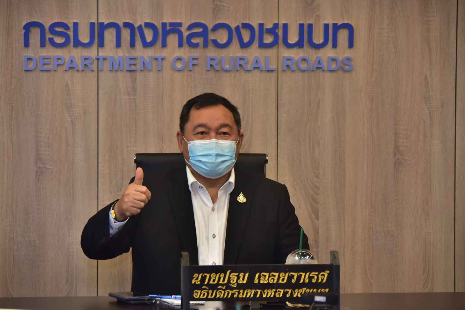 นายปฐม เฉลยวาเรศ อธิบดีกรมทางหลวงชนบท