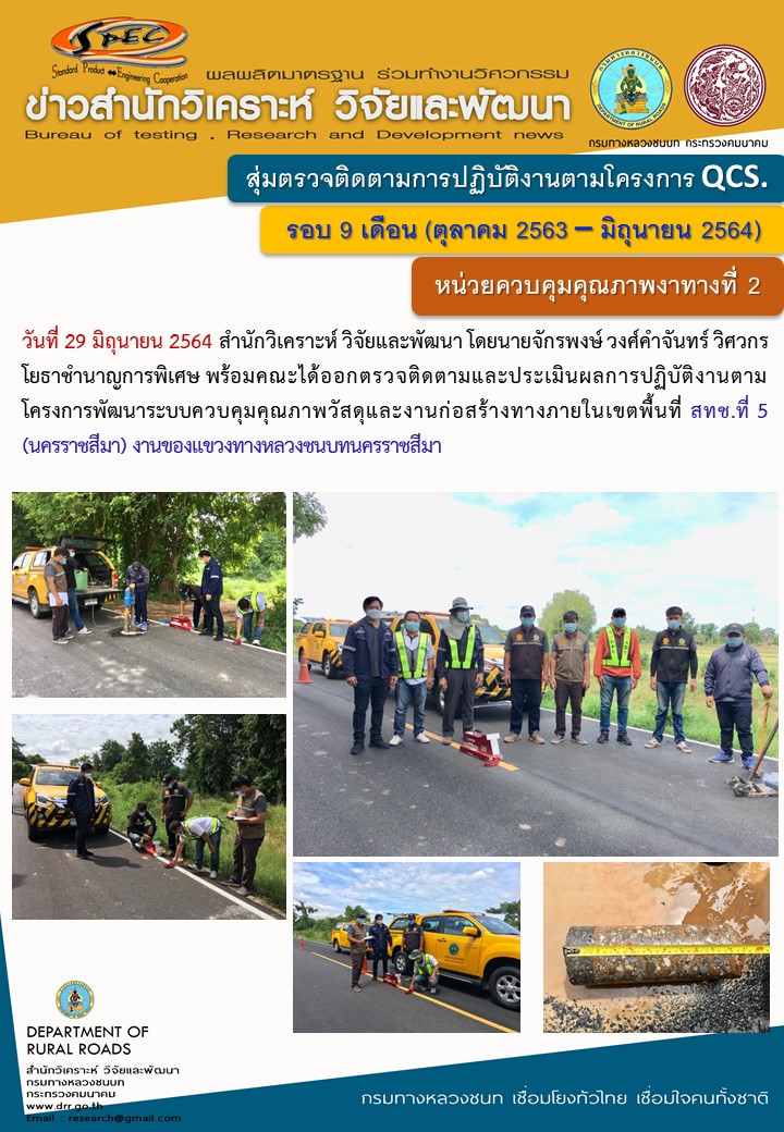 สวว.สุ่มตรวจตามระบบ Qcs 3 จังหวัด – กรมทางหลวงชนบท