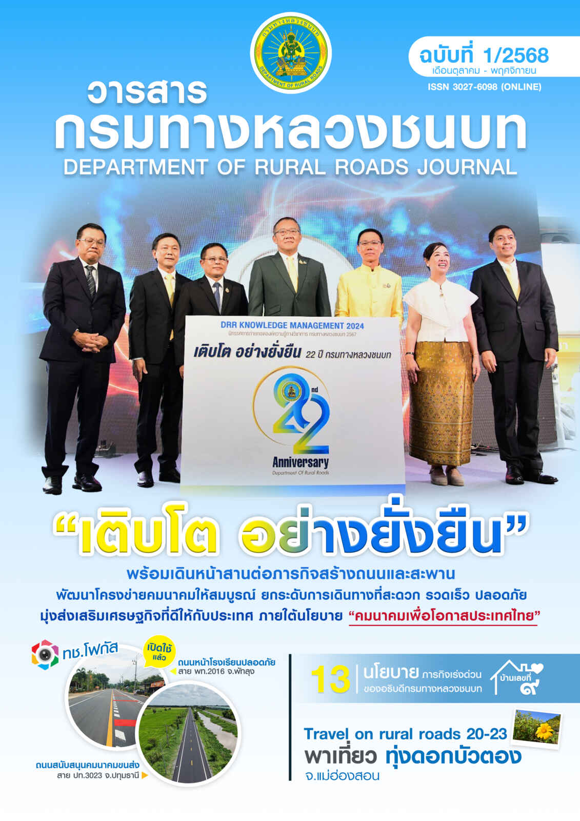 วารสารกรมทางหลวงชนบท ฉบับเดือนตุลาคม 2567 – พฤศจิกายน 2567